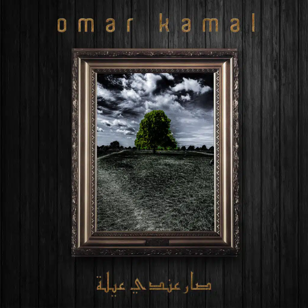 صار عندي عيلة