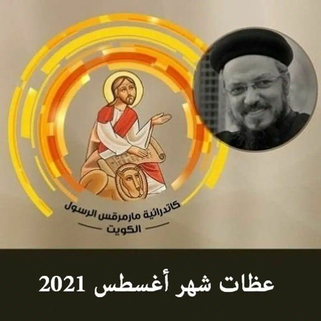 تعالوا نسبح أمنا العذراء في يوم عيدها  سبع مرات كل يوم  -  أبونا داود لمعي