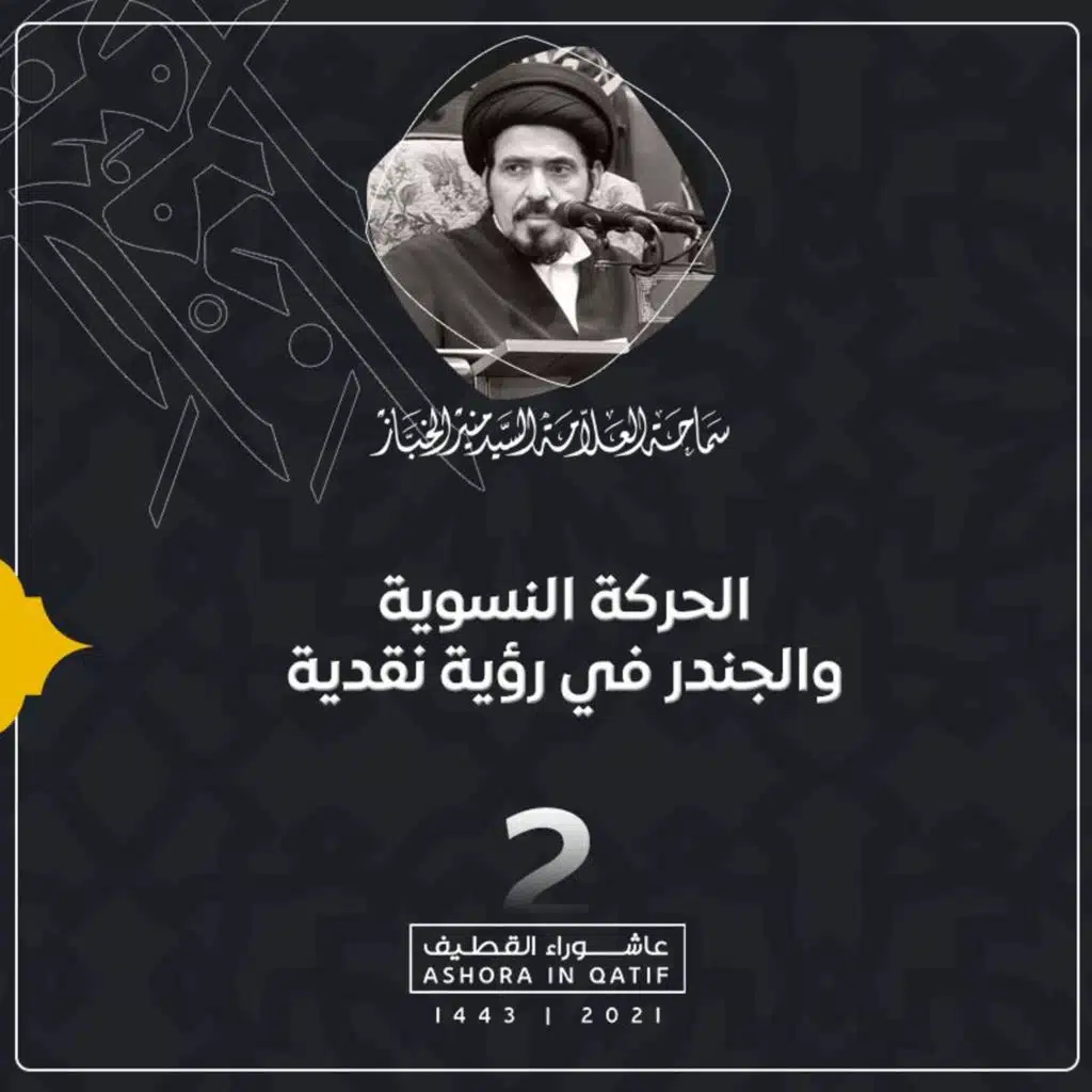 1443-01-02 | الحركة النسوية والجندر في رؤية نقدية