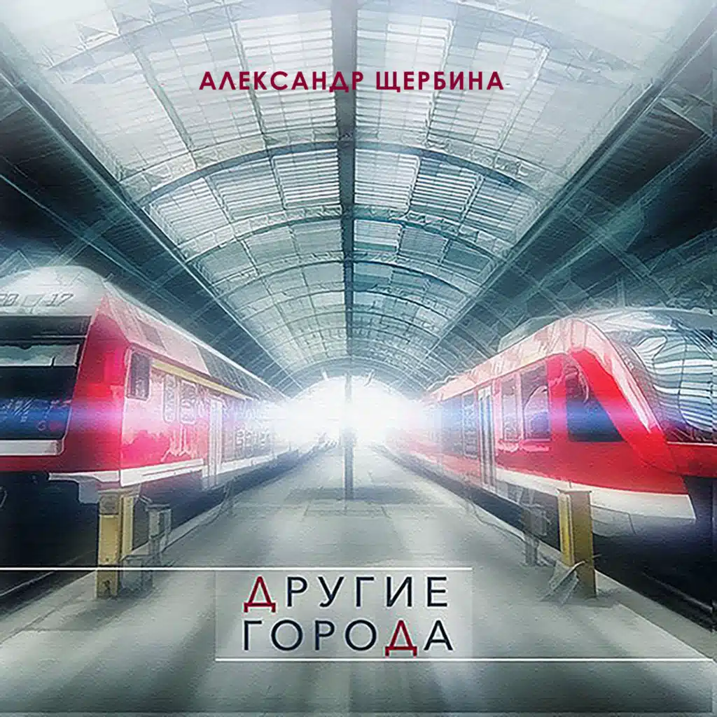 Александр Щербина