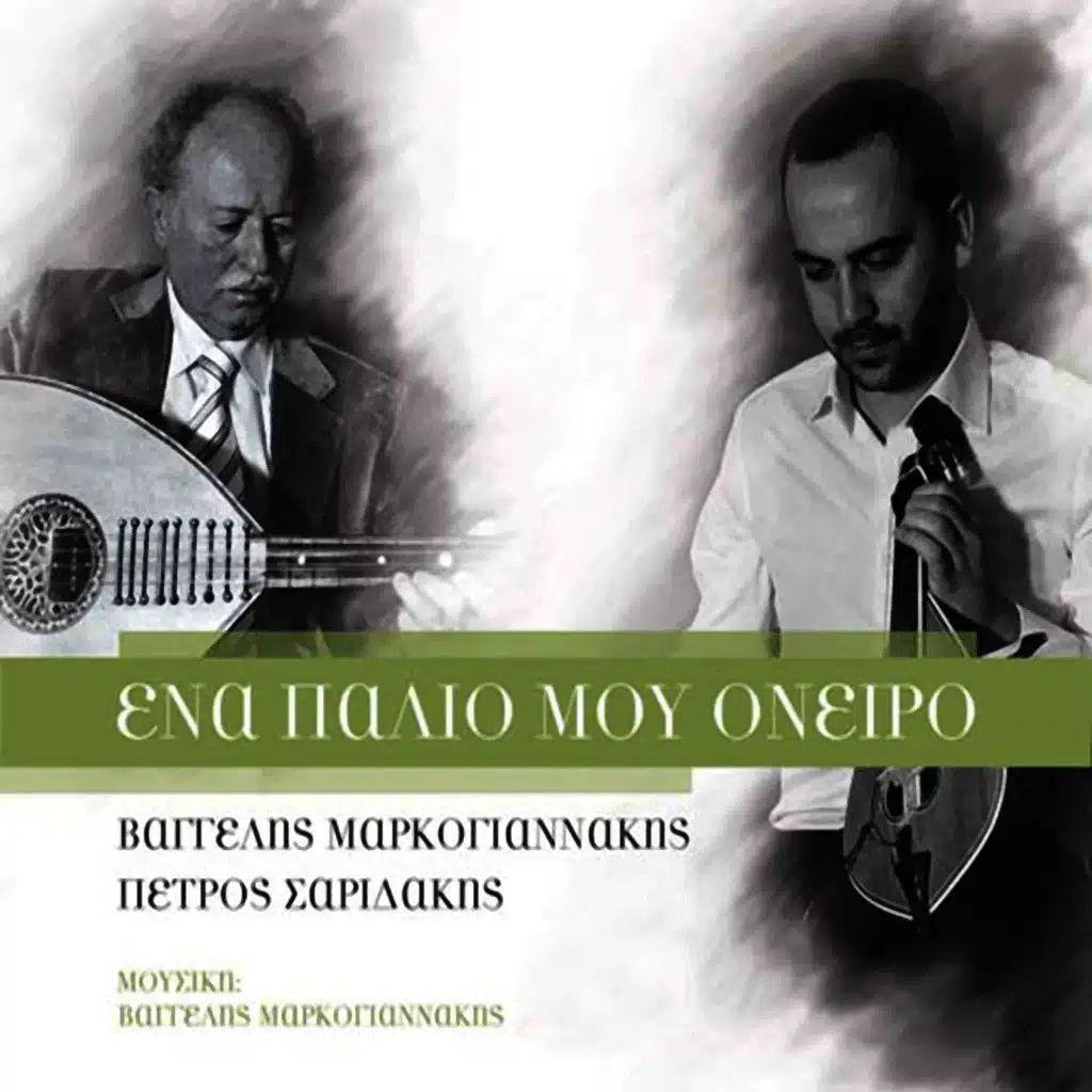 Ena palio mou oneiro