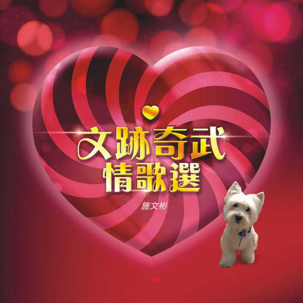 文跡奇武情歌選