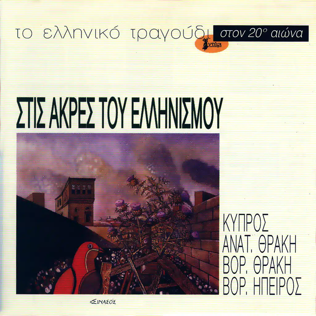 To elliniko tragoudi Kypros, Anatoliki Thraki, Voria Thraki, Voria Epyrus