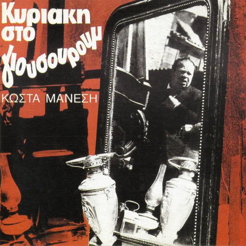 Tha Tin Perasoume Mazi (feat. Giorgos Zabetas)