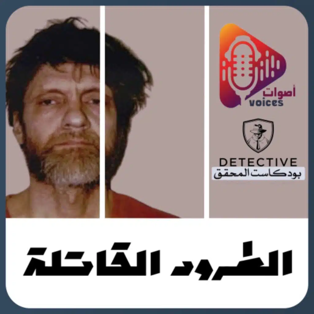 ٣. الطرود القاتلة 