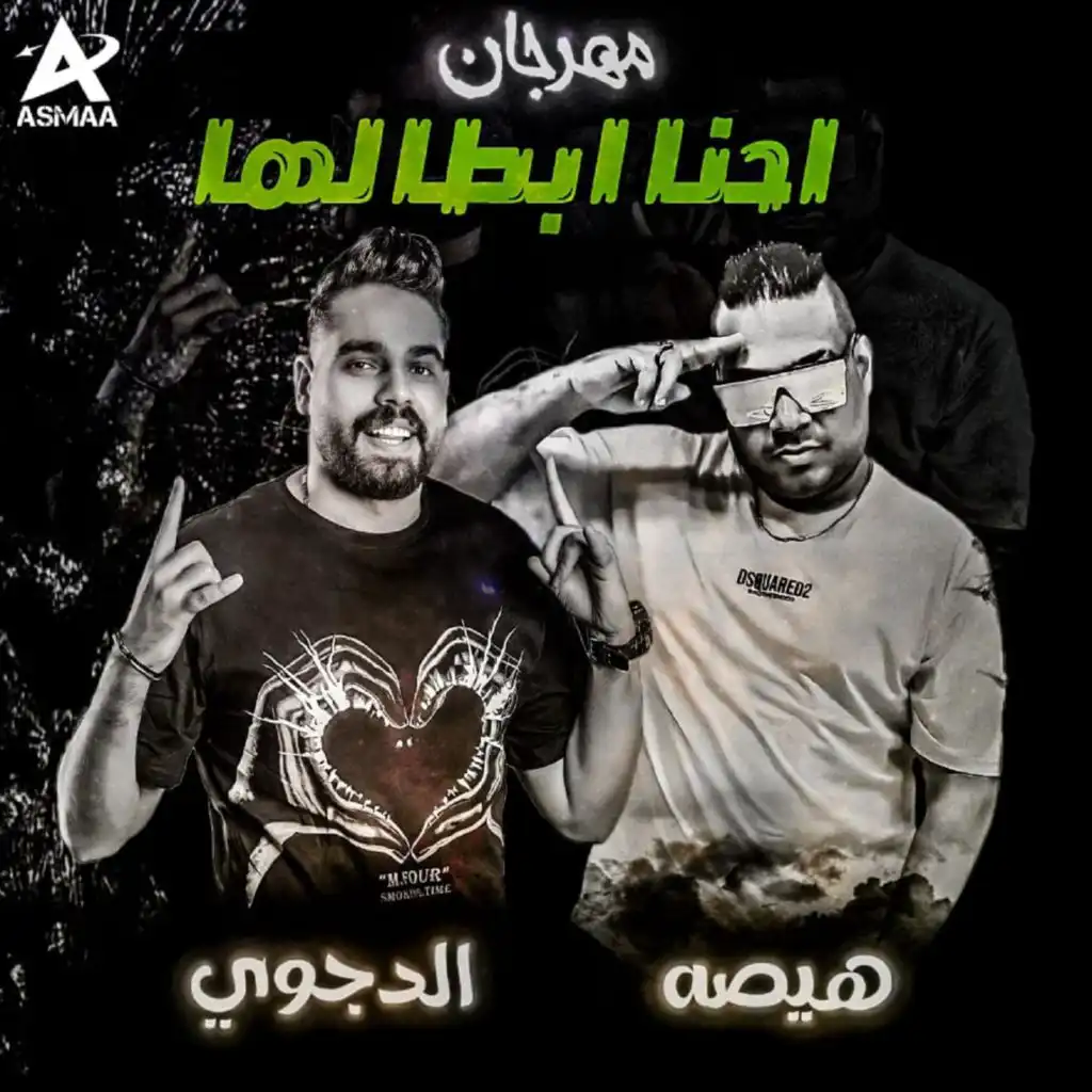 مهرجان احنا ابطالها (feat. Mostafa el Degwy)
