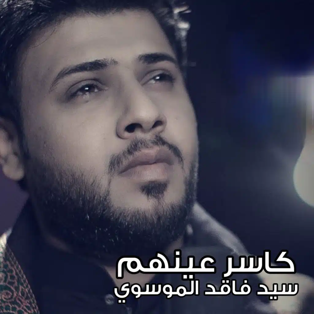 كاسر عينهم