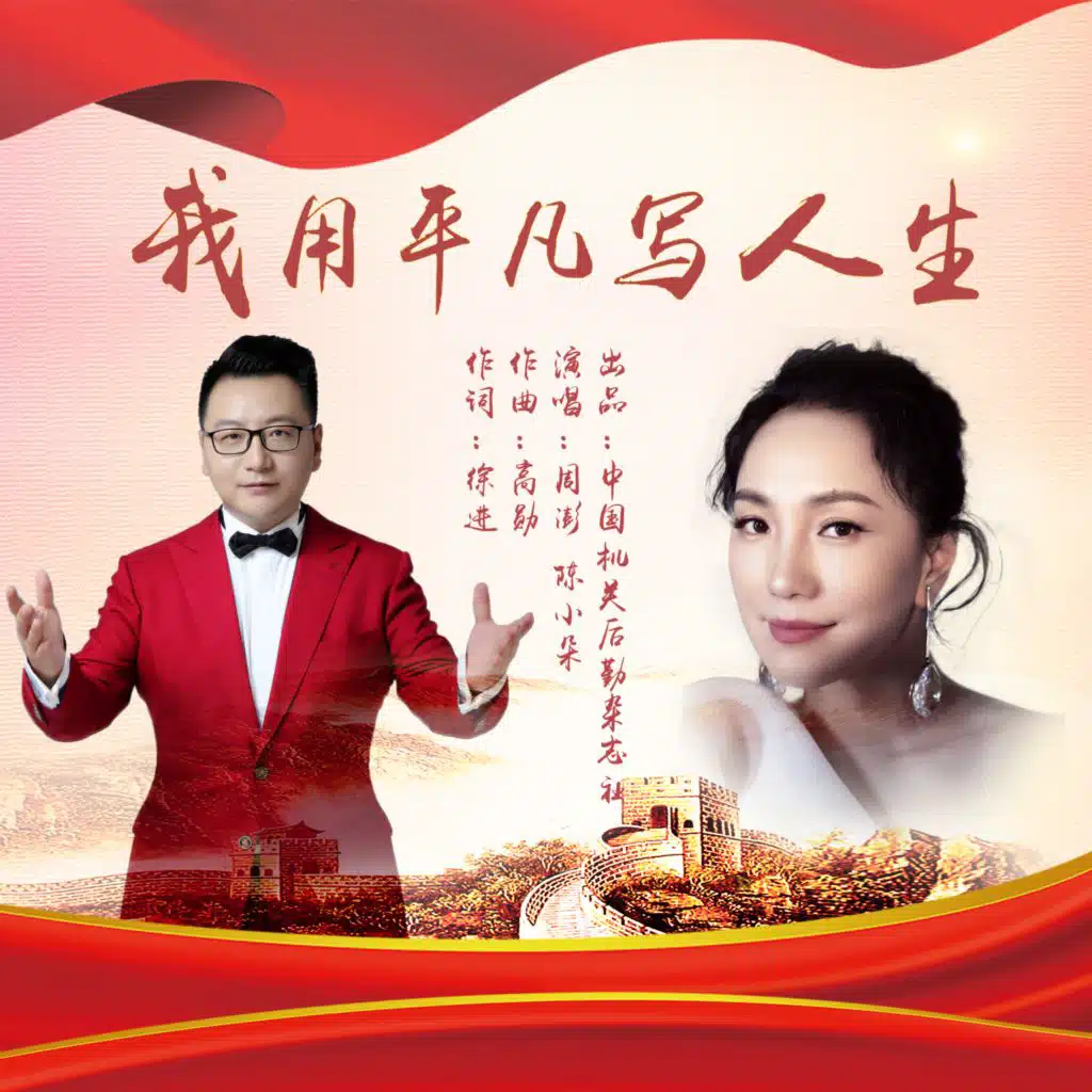 我用平凡寫人生