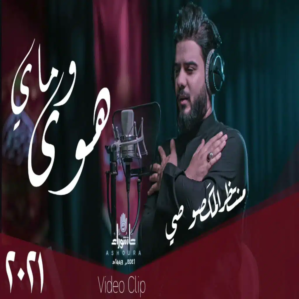 هوى وماي