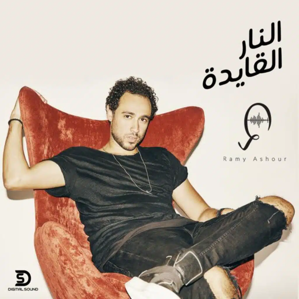 النار القايده