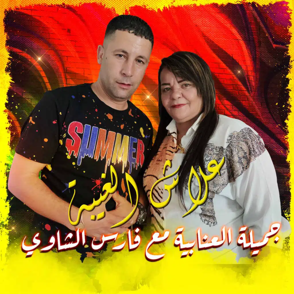 علاش الغيبة