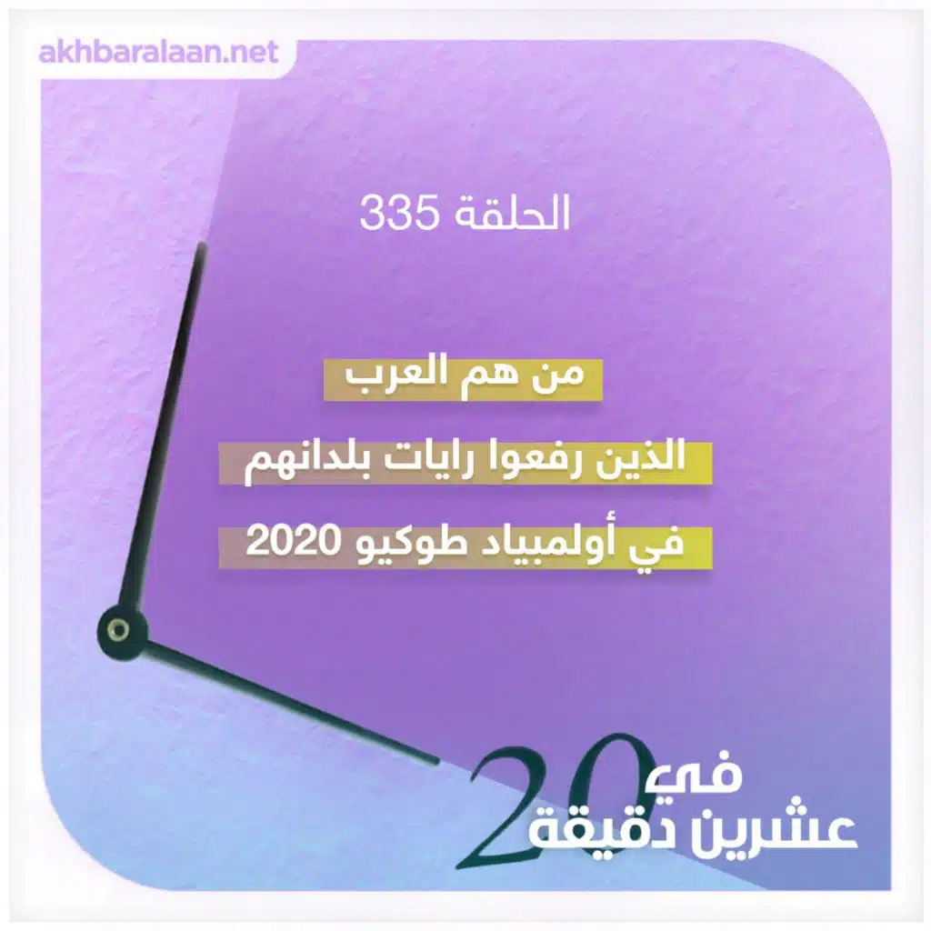 من هم العرب الذين رفعوا رايات بلدانهم في أولمبياد طوكيو 2020