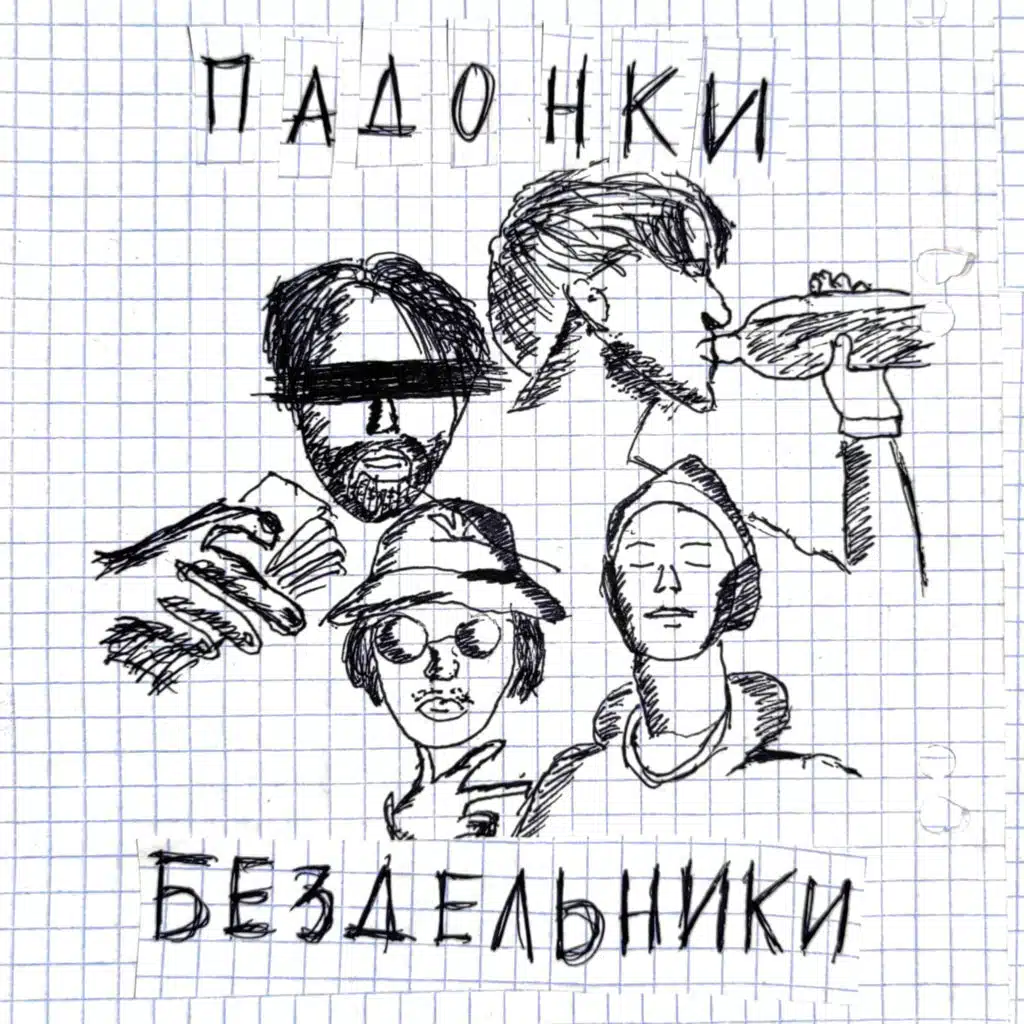 Бездельники