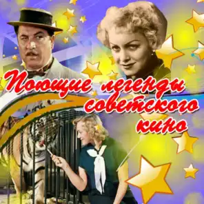 Поющие легенды советского кино