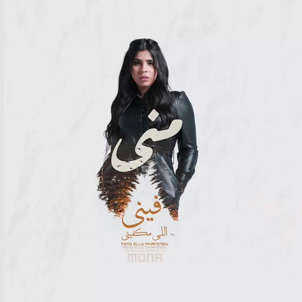 فيني اللي مكفيني