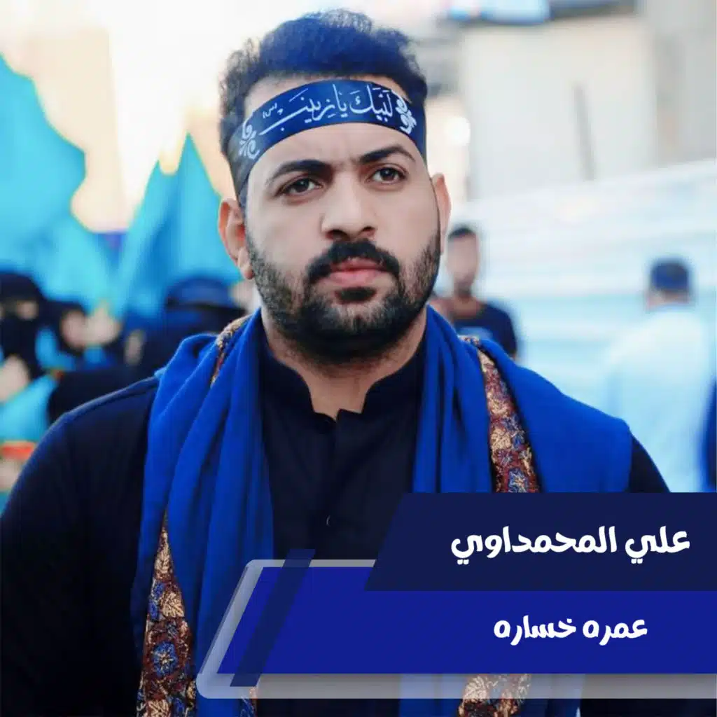 عمره خساره