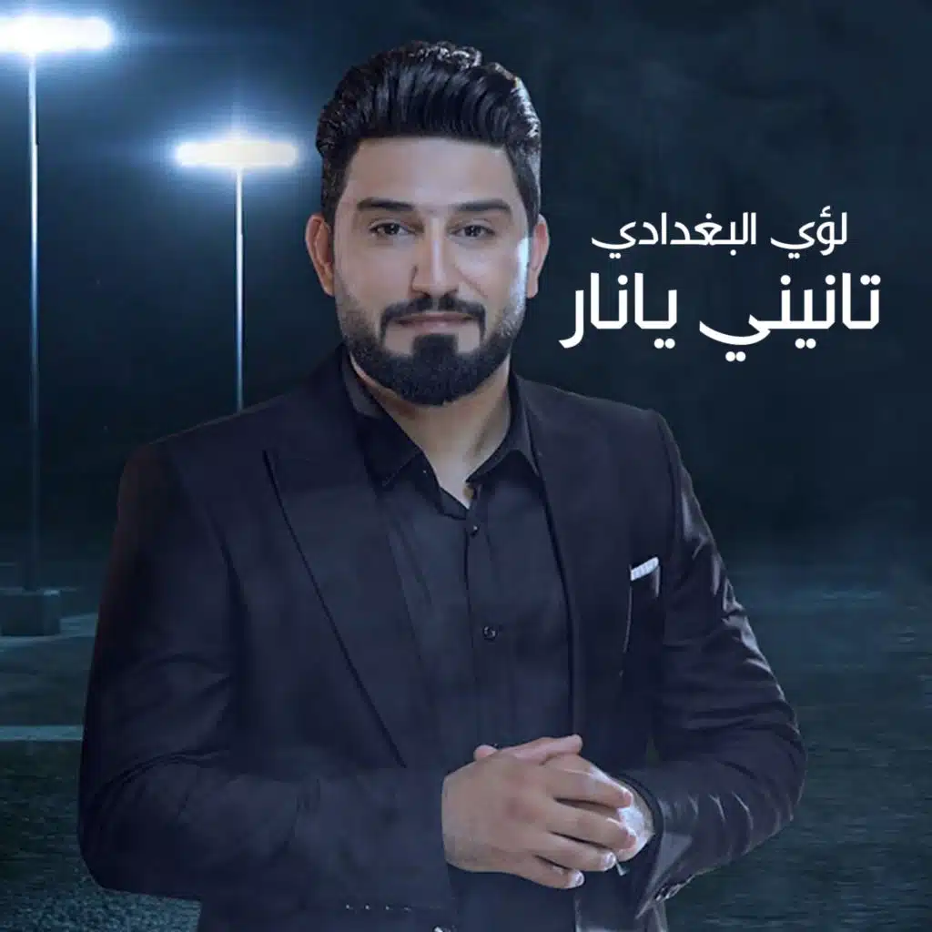 تانيني يانار