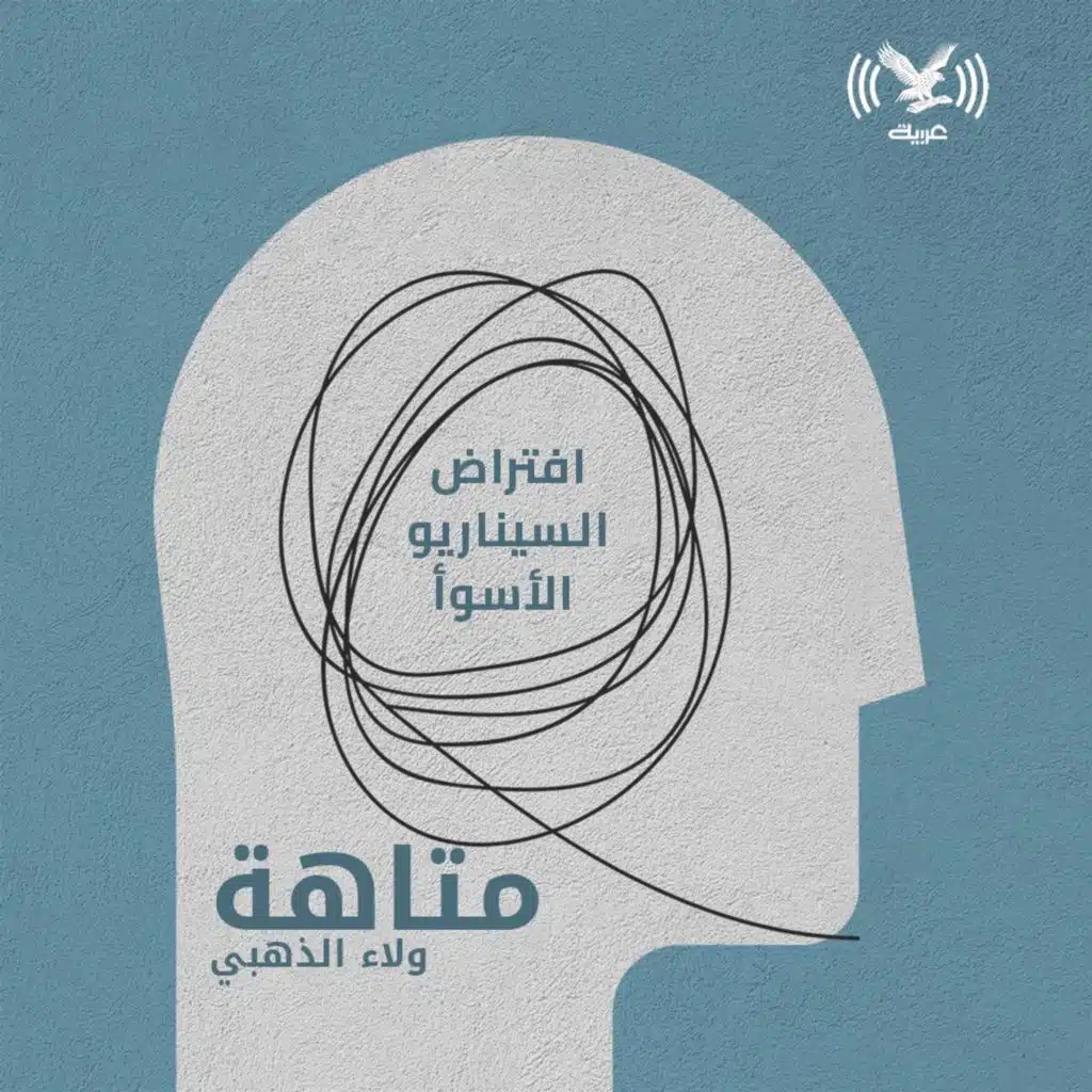 السيناريو الأسوأ