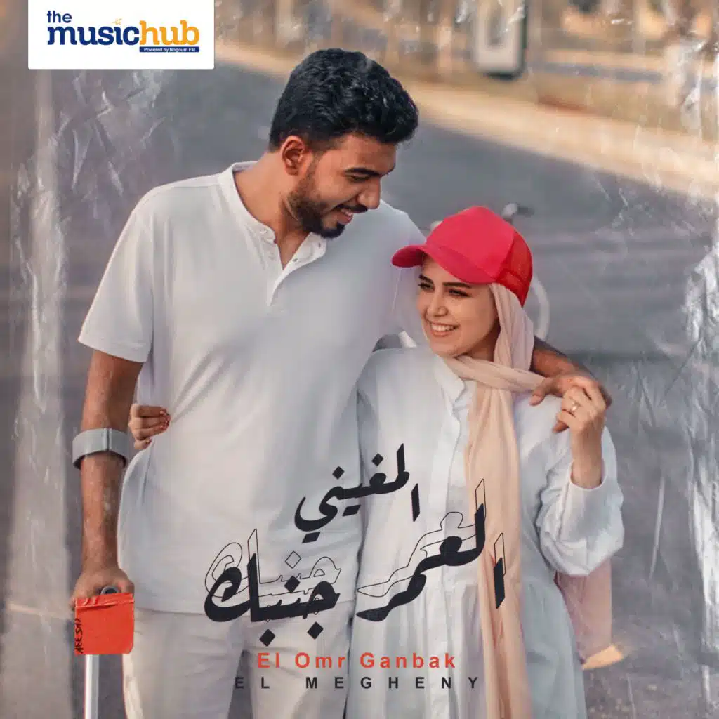 El Megheny - El Omr Ganbk