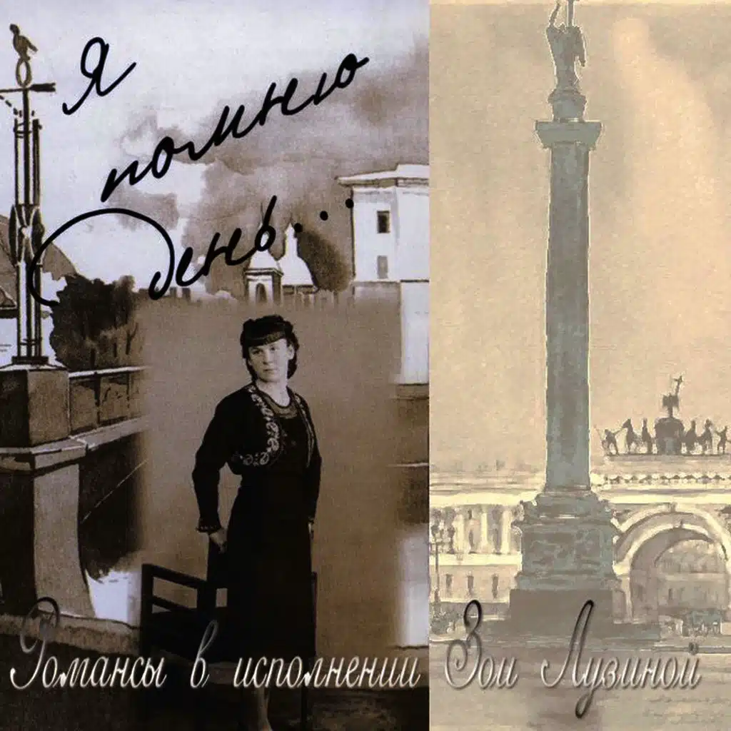 Я Помню День...