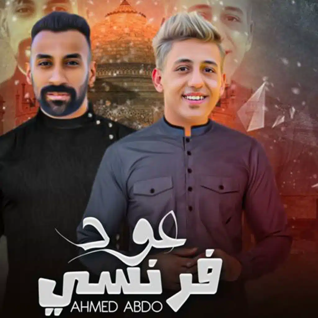 عود فرنسي (feat. Eslam Saso)