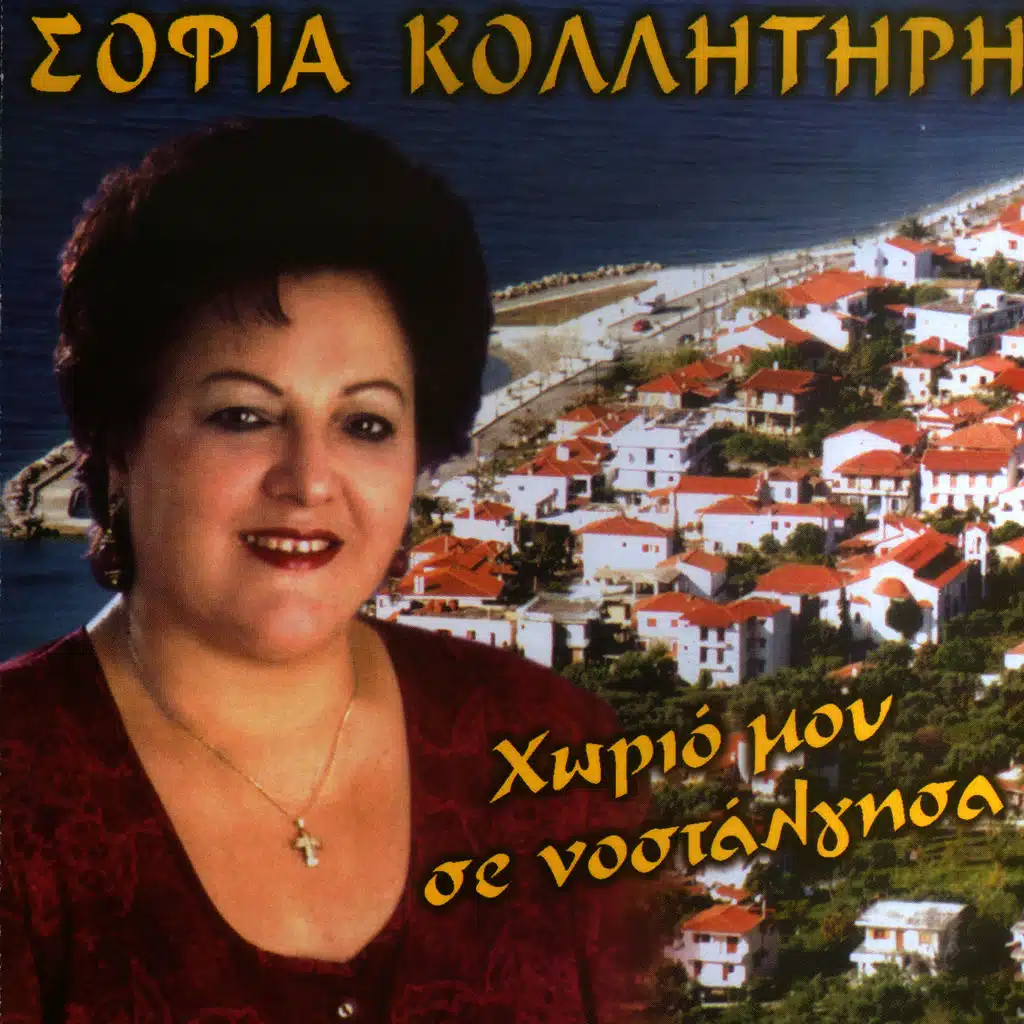 Horio mou se nostalgisa