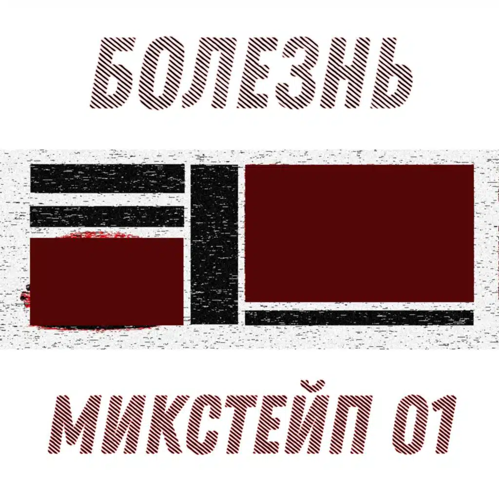 Микстейп 01