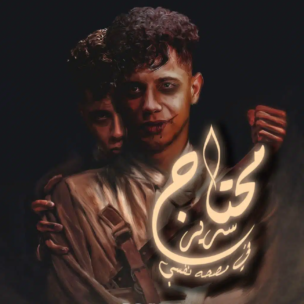 مهرجان محتاج سرير فى مصحه نفسيه