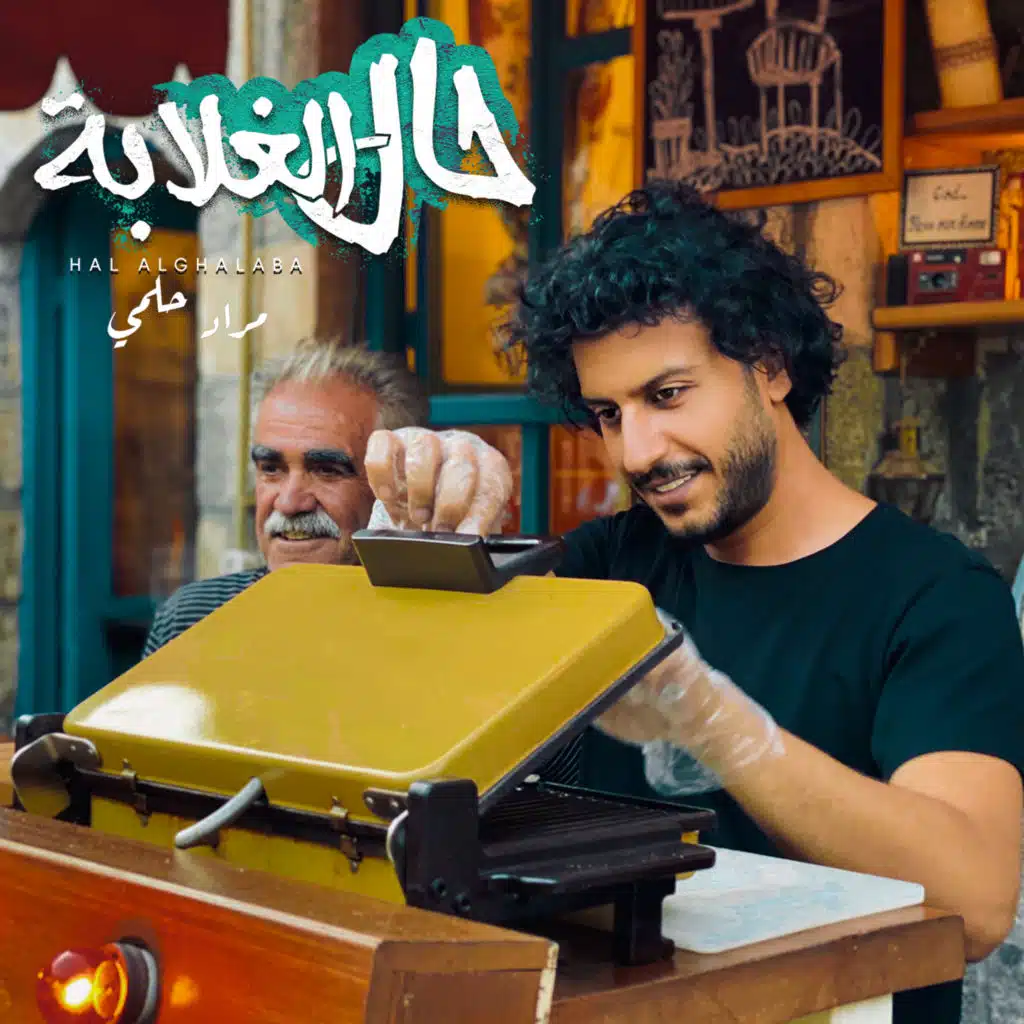 حال الغلابة