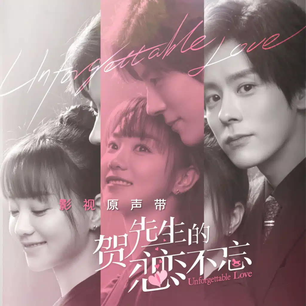 电视剧《贺先生的恋恋不忘》原声带
