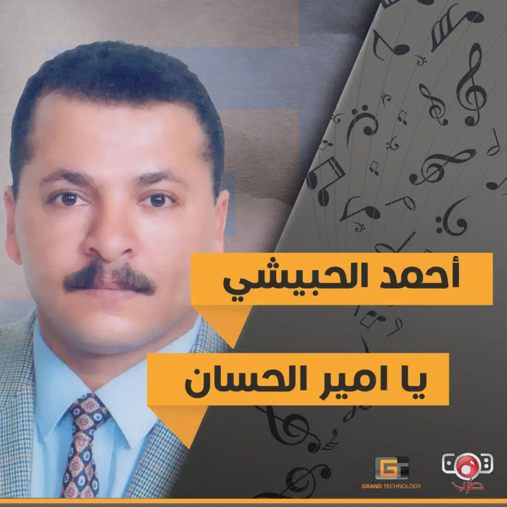 احمد الحبيشي