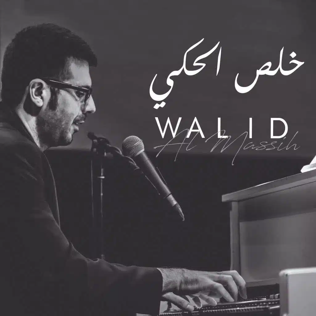 خلص الحكي