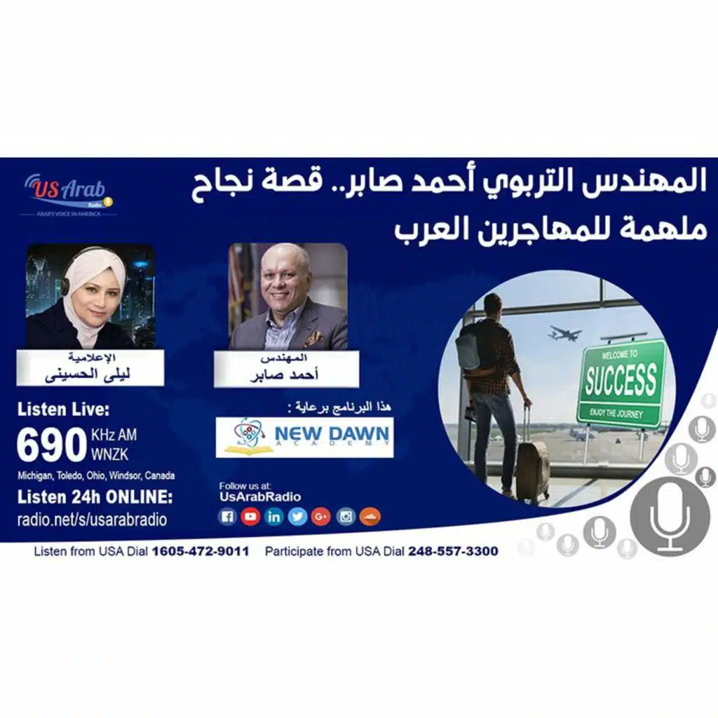 المهندس التربوي أحمد صابر قصة نجاح ملهمة للمهاجرين العرب