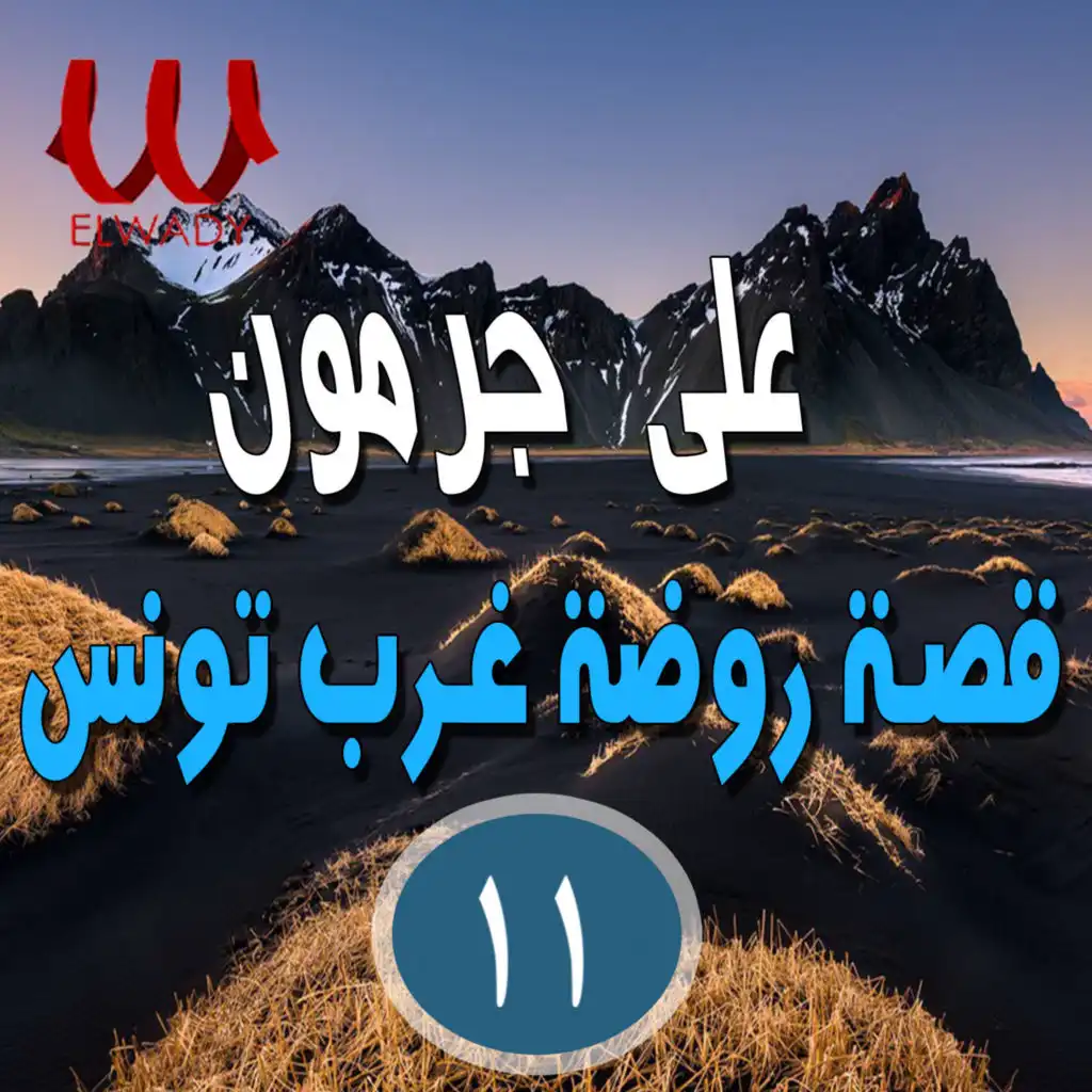 السيرة الهلالية - روضة غرب تونس 11