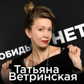 Татьяна Ветринская