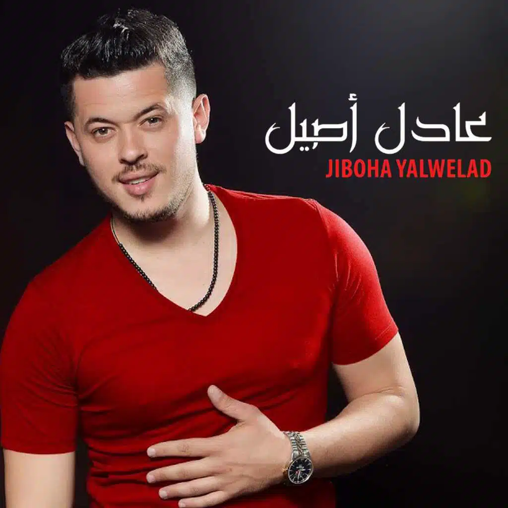 جيبوها يا لولاد