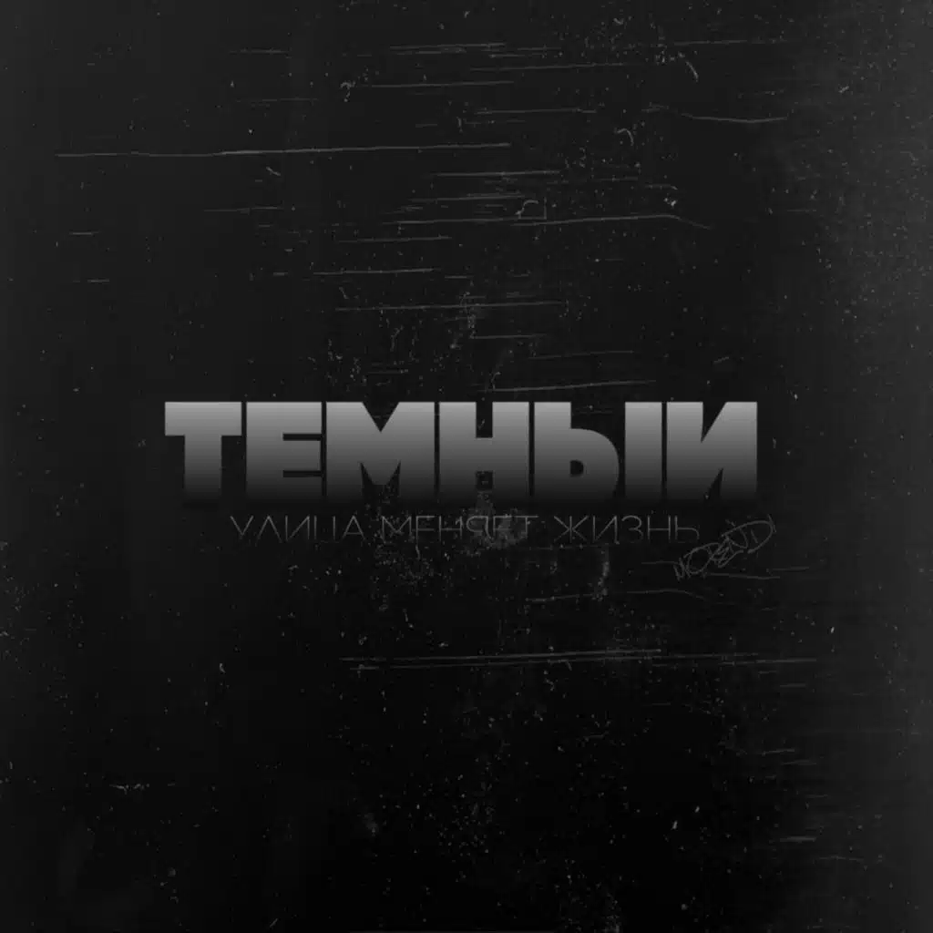 Улица меняет жизнь