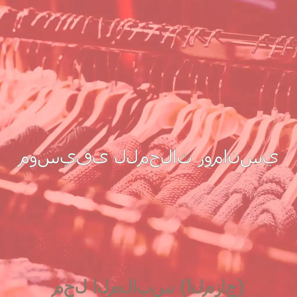 أجواء (مركز تسوق)