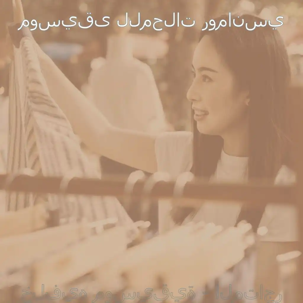 ذاكرة (مركز تسوق)