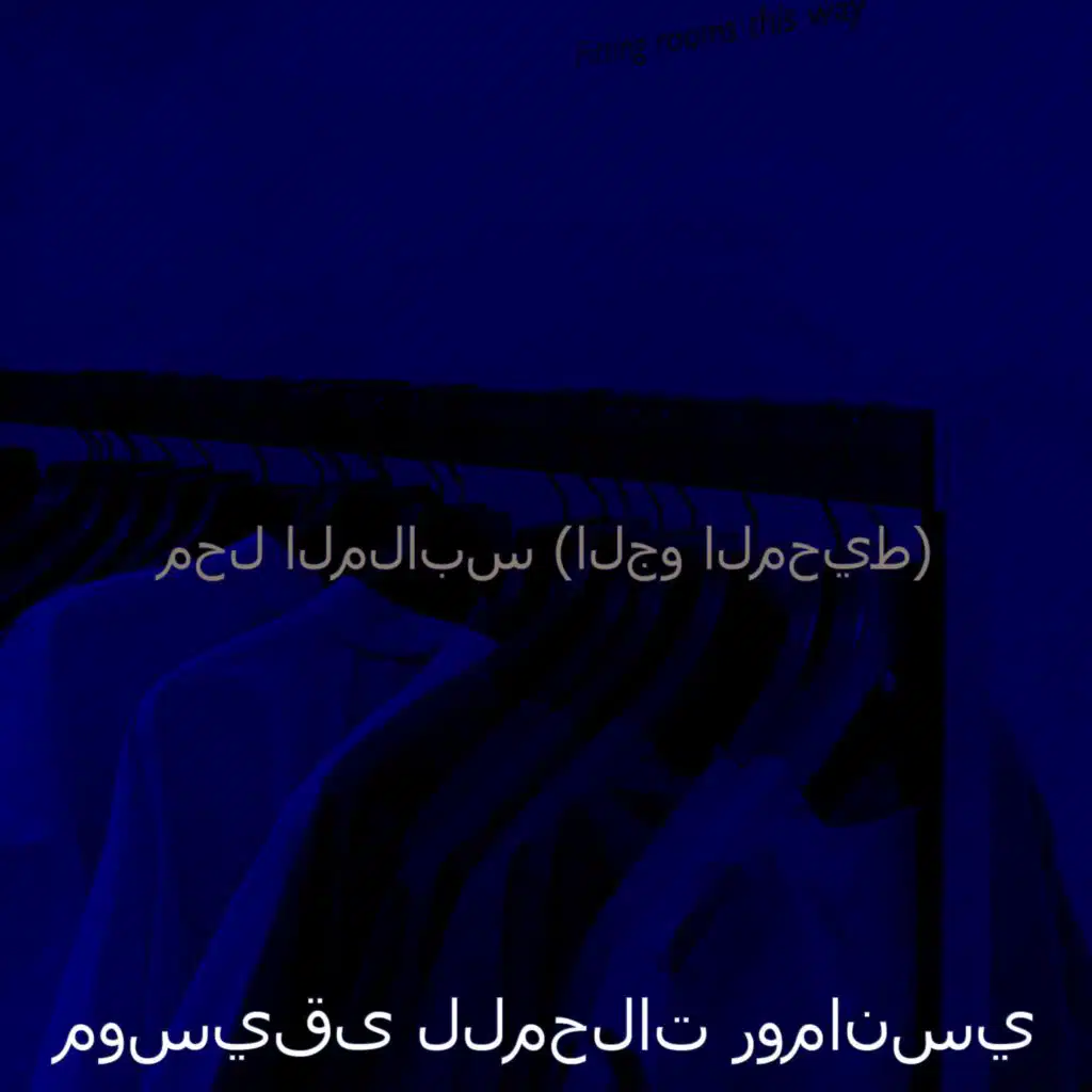 موسيقى للمحلات رومانسي