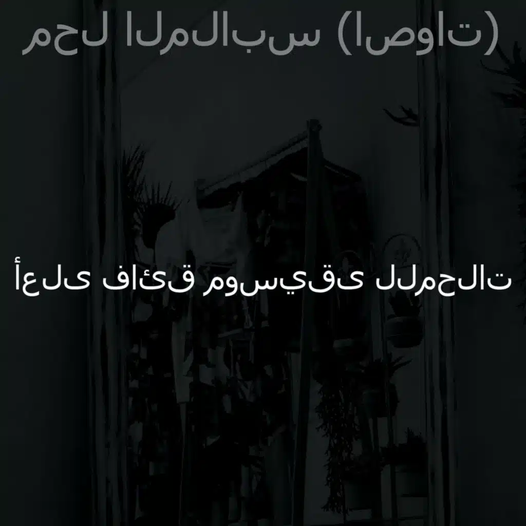 محل الملابس (اصوات)