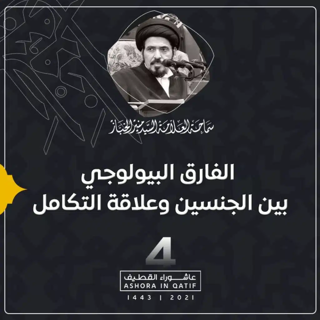 1443-01-04 | الفارق البيولوجي بين الجنسين وعلاقة التكامل