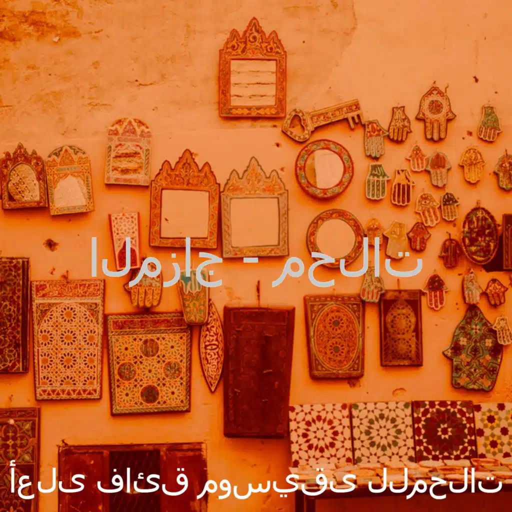 أعلى فائق موسيقى للمحلات