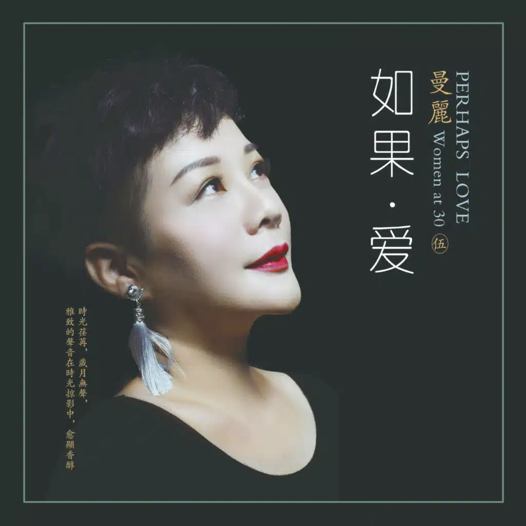 如果·爱 (Women at 30 · 伍)