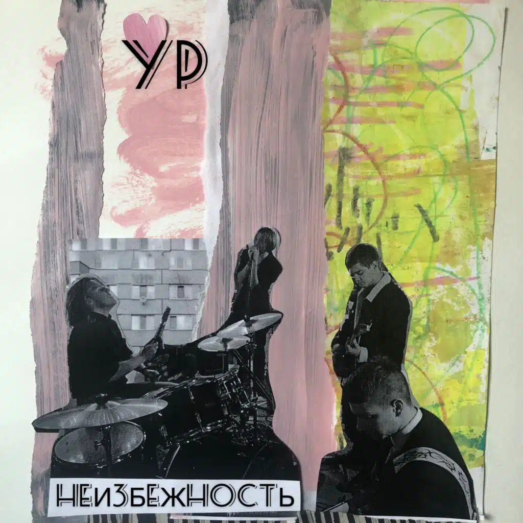 Неизбежность