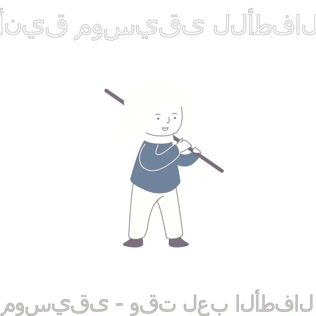 موسيقى - وقت لعب الأطفال