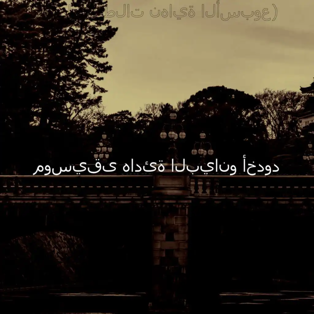 ذاكرة (الاسترخاء)