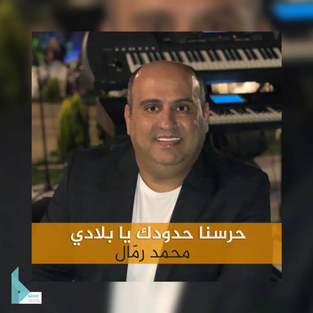 حرسنا حدودك يا بلادي