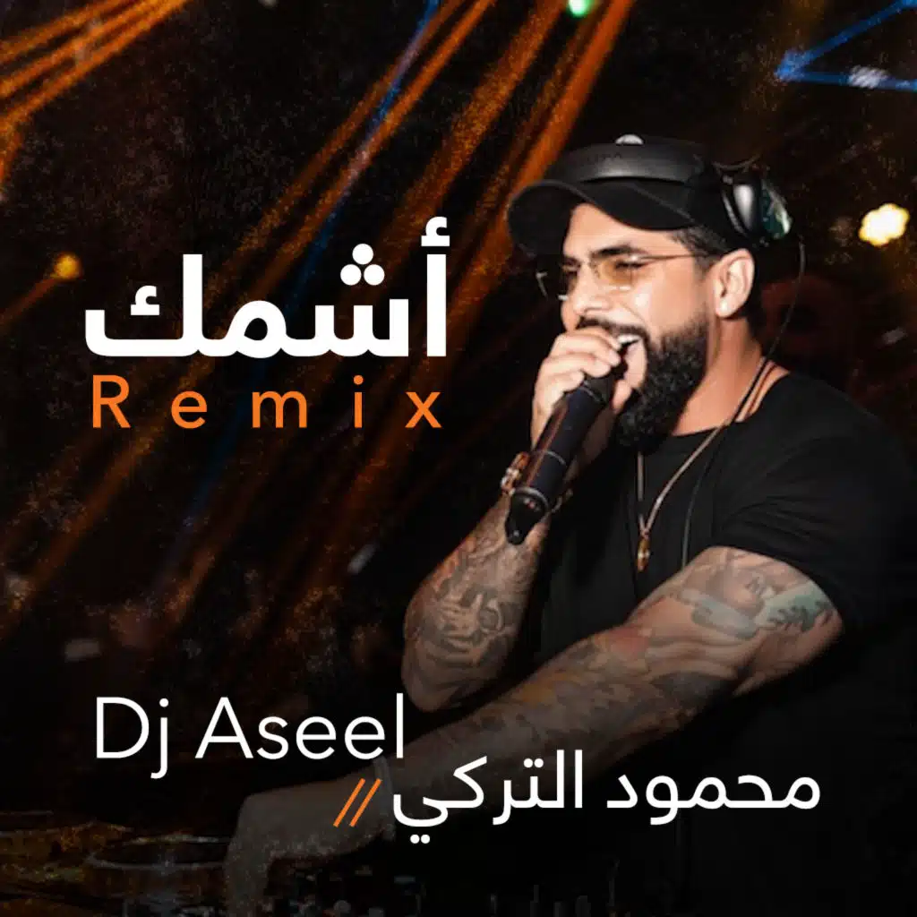 اشمك (ريمكس)