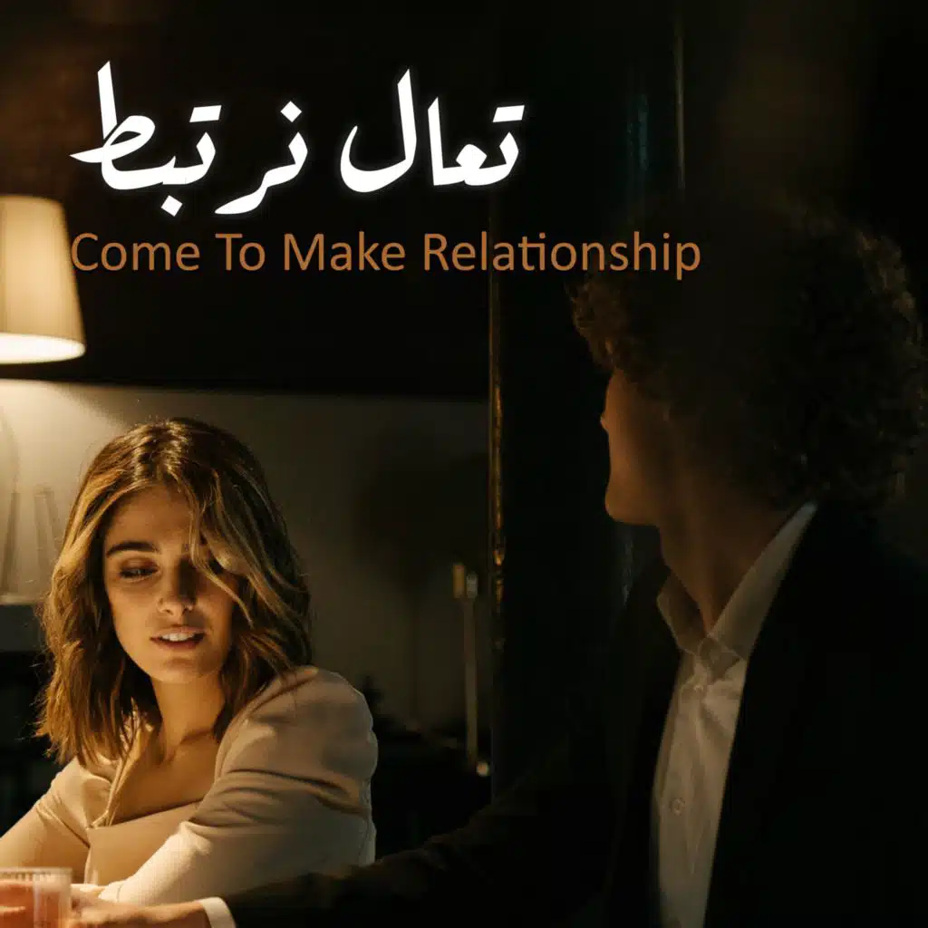 تعال نرتبط